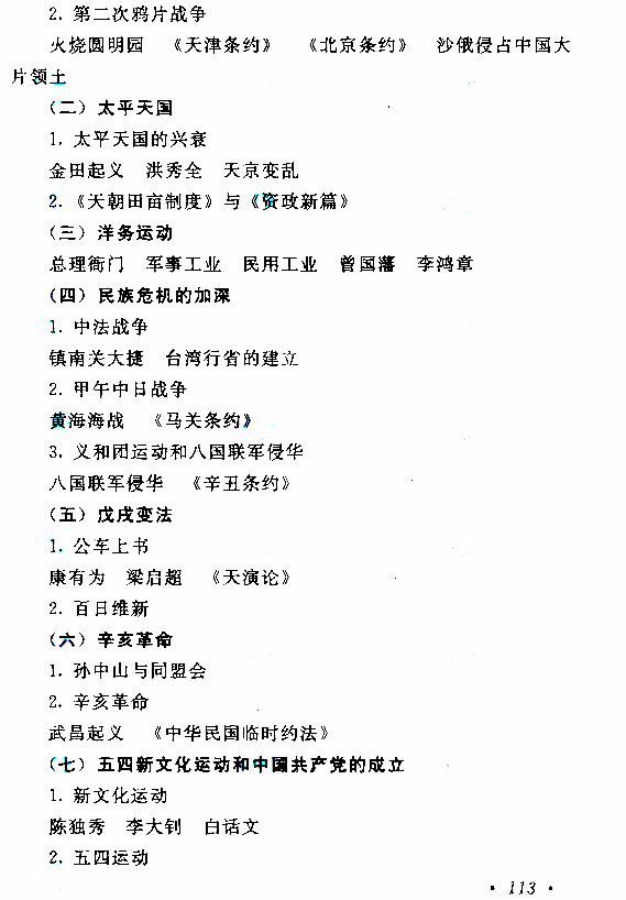 2021年山东成人高考高起点层次《历史地理》科目考试大纲