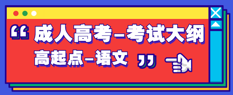 2021年山东成人高考高起点层次《语文》科目考试大纲